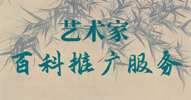梨树-贾绍俭-瀚江书画博物院终身院长