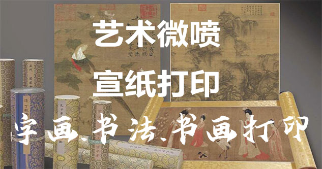 梨树-艺术微喷宣纸打印-为字画书画书法赋予新生